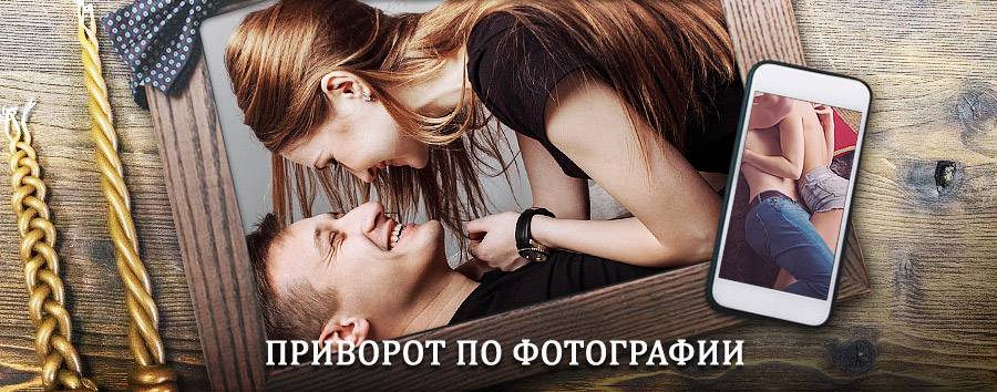 Сильный приворот по фотографии | Усть-Калманка