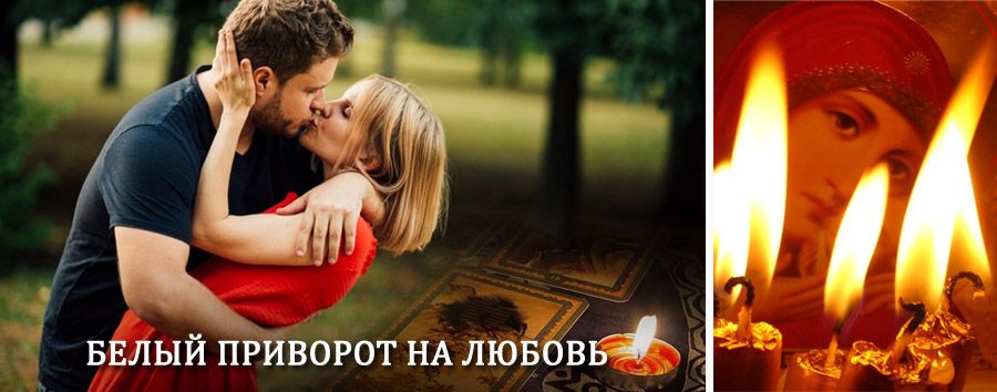 Приворот в домашних условиях на мужчину в Усть-Калманке