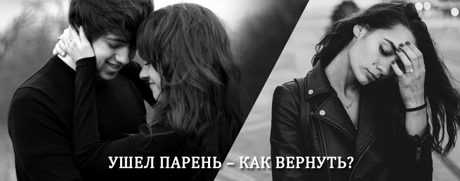 Как вернуть парня после расставания – действенный приворот от гадалки в Усть-Калманке